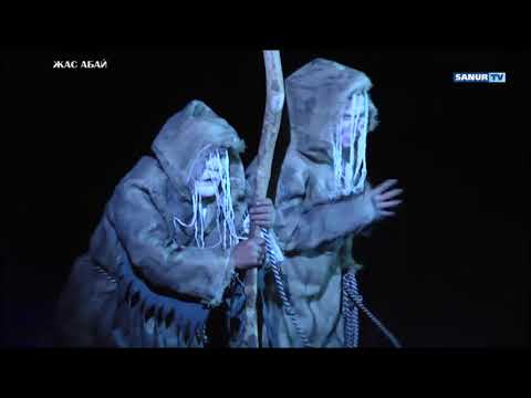 Видео: СПЕКТАКЛЬ. ЖАС АБАЙ.