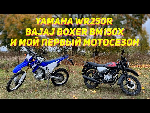 Видео: Yamaha WR250R, Bajaj Boxer 150X и мой первый мотосезон Season 1 ep.1