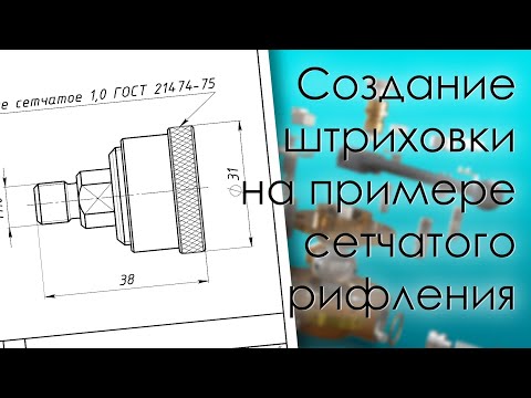 Видео: SolidWorks. Создание пользовательской штриховки на примере сетчатого рифления