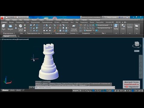 Видео: Видеоурок Дмитрия Лапина: 3d моделирование шахматной ладьи в AutoCAD 2015