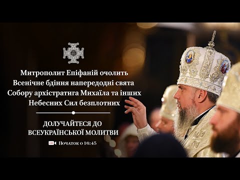 Видео: Всенічне бдіння напередодні свята собору Архістратига Михаїла та інших Небесних Сил Безплотних