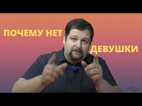 Видео: Почему у тебя нет девушки?