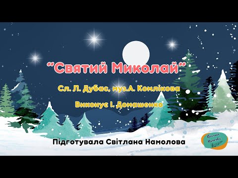 Видео: Пісня "Святий Миколай" Сл. Л. Дубас, муз. А. Комлікова.Виконує І. Домашенко.