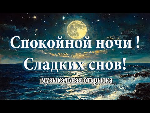 Видео: Спокойной ночи! Сладких снов!