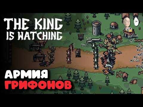 Видео: Прокачали фулл абилку Лео Мудрого! ПРИЗЫВЫ ГРИФОНОВ! | The King is Watching #15