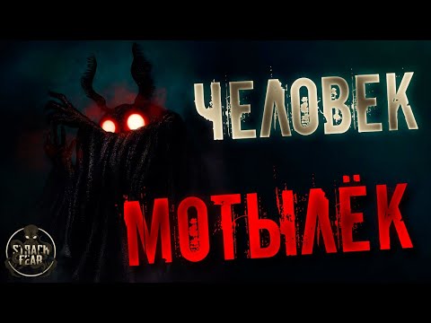 Видео: Жуткие легенды #2 - Человек-Мотылёк (Fallout 76)