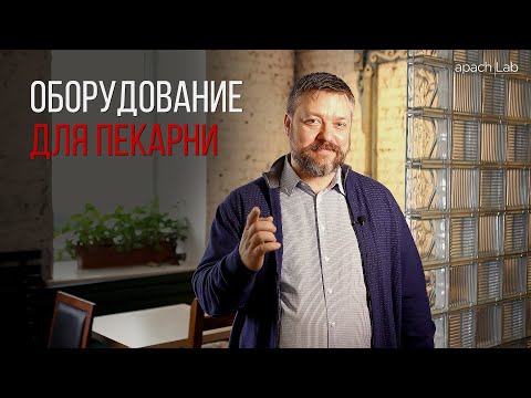 Видео: ОБОРУДОВАНИЯ ДЛЯ ПЕКАРНИ