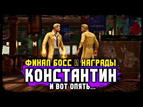 Видео: Финал Соло Рейда Босс Константин Прохождение Инджастис 2 Мобайл - Final Boss Constantine Solo Raid
