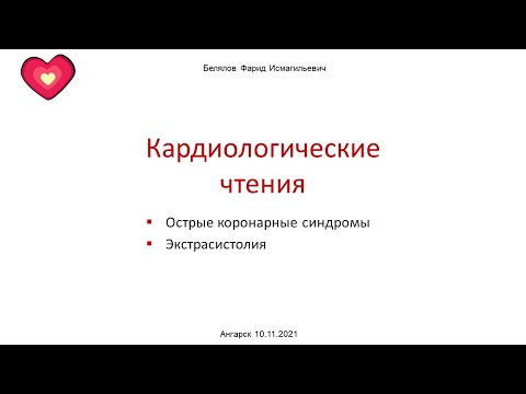 Видео: Белялов Ф.И. Кардиологические чтения. Ангарск. 10.11.2021.