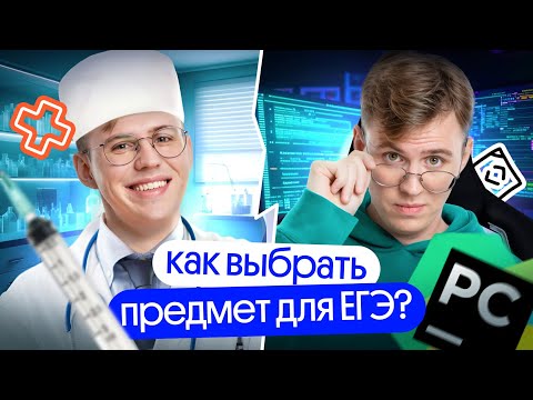 Видео: Как выбрать предмет для ЕГЭ? | Коля Касперский | Вебиум