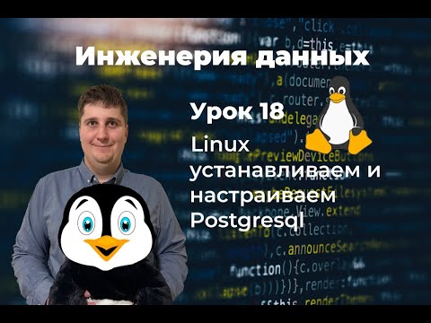 Видео: Инженерия данных. Урок 18 Linux: устанавливаем и настраиваем Postgresql