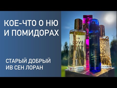 Видео: Старый люкс жжёт. От ню к помидорам. Yves Saint Laurent. Парфюмерная археология.