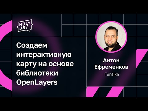 Видео: Антон Ефременков — Создаем интерактивную карту на основе библиотеки OpenLayers