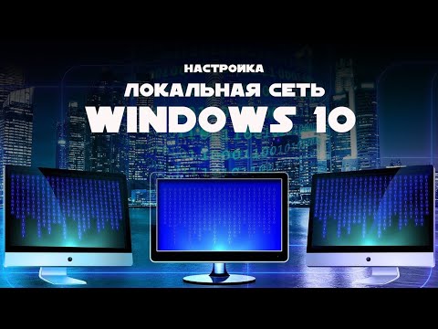 Видео: Настройка локальной сети в Windoews 10