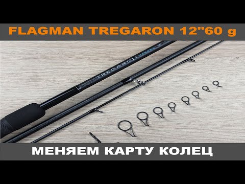 Видео: FLAGMAN TREGARON 12" 60g. Меняем карту колец ( извините за звук :( )