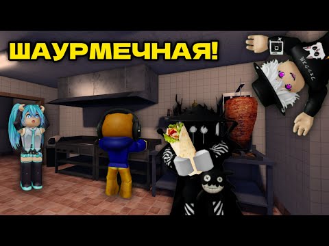Видео: Устроились на работу в ШАУРМЕЧНУЮ, но что-то пошло не так... | Роблокс