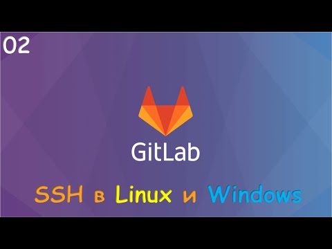 Видео: 02-GitLab clone по SSH. Настройка SSH для Linux и Windows.