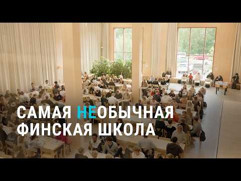 Видео: Деревянная финская школа, где учатся для жизни, а не для экзаменов | ЧТО ЖЕ ПОЛУЧАЕТСЯ