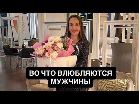 Видео: ВО ЧТО ВЛЮБЛЯЮТСЯ МУЖЧИНЫ? это не внешность…