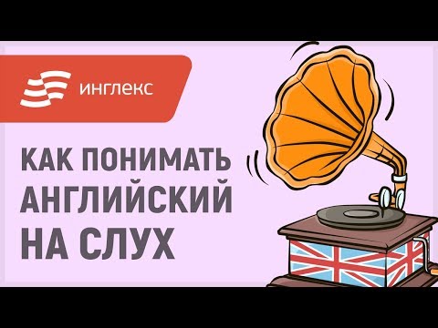 Видео: Как понимать английский на слух || Инглекс