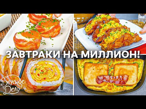 Видео: 5 Вкуснейших завтраков, которые хороши в любое время дня