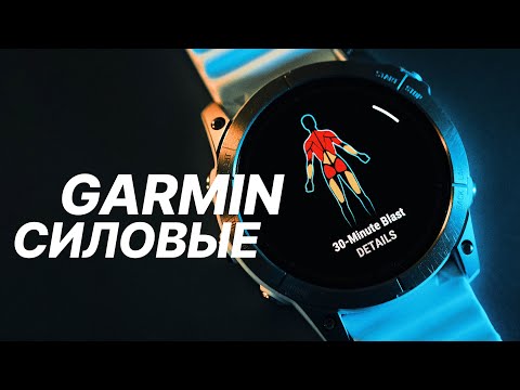 Видео: GARMIN и Силовые Тренировки / Спортзал Воркаут / Как создать тренировочный план в Garmin Connect
