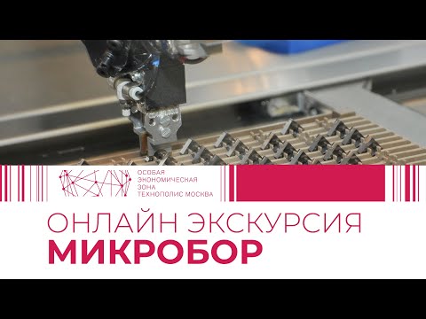 Видео: Виртуальная экскурсия в компанию Микробор