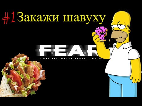 Видео: ЗАКАЖИ ШАВУХУ. FEAR от Снайпера. #1