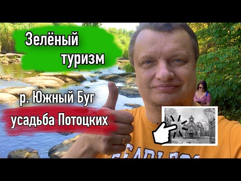 Видео: Усадьба ПОТОЦКИХ в с. ПЕЧЕРА. ✅ ЗЕЛЁНЫЙ ТУРИЗМ.  ПУТЕШЕСТВУЕМ ПО ВИННИЦКОЙ ОБЛАСТИ. Часть 1.