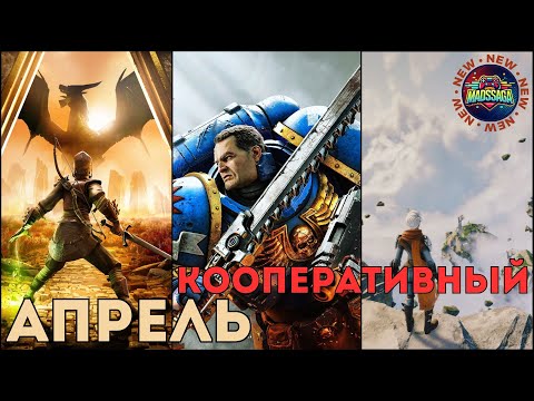 Видео: 🔥 ТОП новых кооперативных игр – Апрель 2025! Во что поиграть с друзьями?
