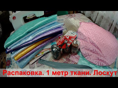 Видео: Покупки из магазина "1 метр ткани" . Весовой лоскут Шелк стеганый односторонний. Изобилие расцветок.