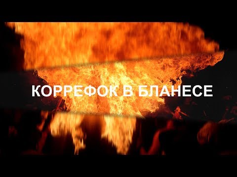 Видео: Коррефок в Бланесе, Каталония, Испания 2018, часть 2