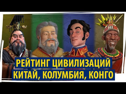 Видео: КИТАЙ, КОЛУМБИЯ, КОНГО: рейтинг цивилизаций в Sid Meier's Civilization VI