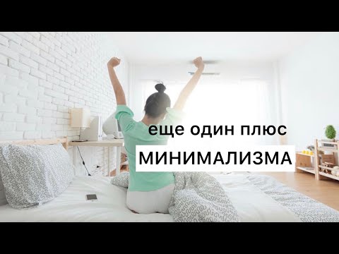 Видео: Минимализм: Только плюсы!