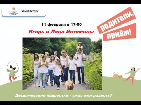 Видео: Родители, прием! В гостях Игорь и Лана Истомины