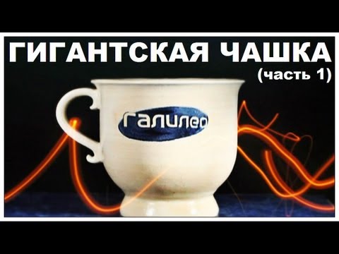 Видео: Галилео. Гигантская чашка (часть 1)