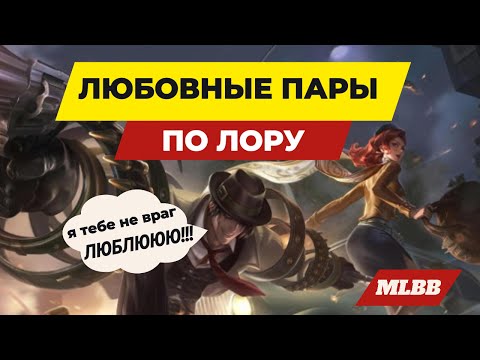 Видео: ЛЮБОВНЫЕ ПАРЫ MLBB ПО ЛОРУ