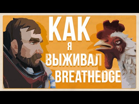 Видео: Как я выживал в Breathedge