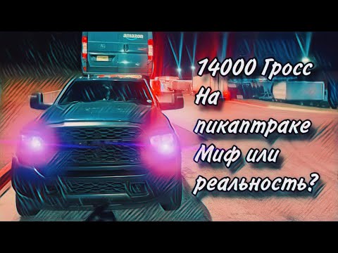 Видео: Сколько стоит владеть ПИКАПтраком? Заработок за неделю $$$