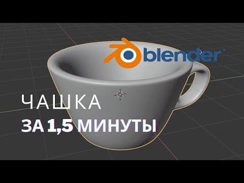 Видео: Чашка в Blender за 90 секунд! | Быстрые уроки блендер | Blender 3.0