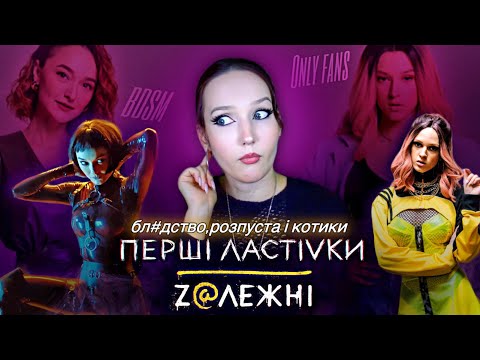 Видео: про що ПЕРШІ ЛАСТІВКИ. З@лежні