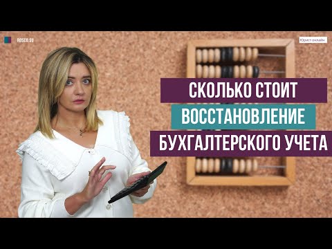 Видео: Сколько стоит восстановление бухгалтерского учета?