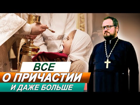 Видео: Часть 1⃣1⃣ ВСЕ О ПРИЧАСТИИ 🔥 СО СВЯЩЕННИКОМ ВЛАДИСЛАВОМ БЕРЕГОВЫМ 🔥