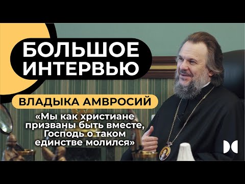 Видео: БОЛЬШОЕ ИНТЕРВЬЮ «12 ХРАМОВ» с митрополитом Амвросием