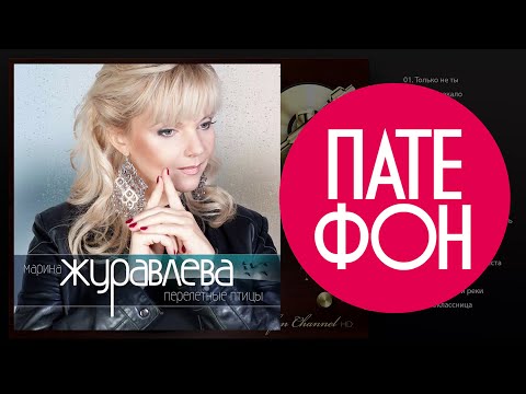 Видео: Марина Журавлёва - Перелётные птицы (Full album) 2013