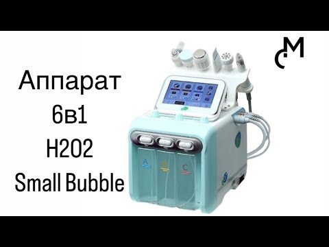 Видео: Обзор на аппарат H2O2 Hydrafacial Small Bubble
