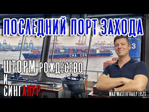 Видео: Последний порт захода. Шторм/Шанхай/Сингапур (Max Master Daily ep.21)