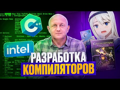 Видео: Разработчик компиляторов про новичков в айти, C++, Rust,  Linux. Константин Владимиров