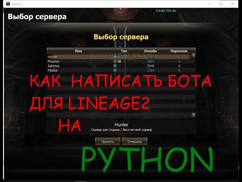 Видео: Как написать Бота на Python с 0 (asterios,lineage2)#Asterios