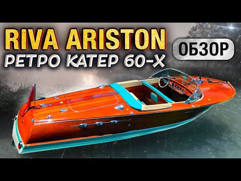 Видео: Riva Ariston - легендарный Итальянский катер